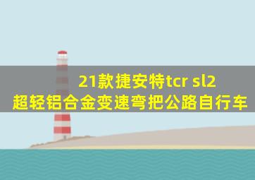 21款捷安特tcr sl2超轻铝合金变速弯把公路自行车